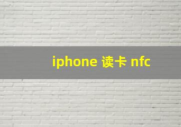 iphone 读卡 nfc